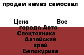 продам камаз самосвал › Цена ­ 230 000 - Все города Авто » Спецтехника   . Алтайский край,Белокуриха г.